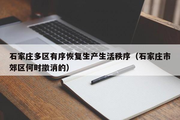 石家庄多区有序恢复生产生活秩序(石家庄市郊区何时撤消的)