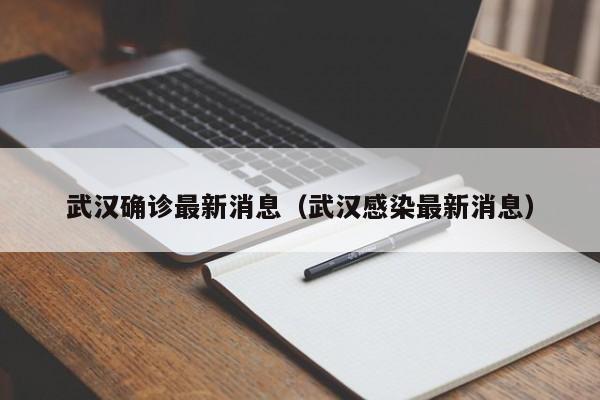 武汉确诊最新消息(武汉感染最新消息)