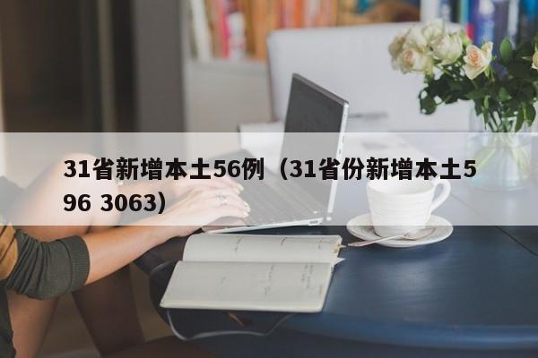 31省新增本土56例(31省份新增本土596 3063)