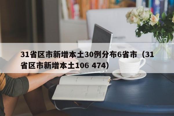 31省区市新增本土30例分布6省市(31省区市新增本土106 474)