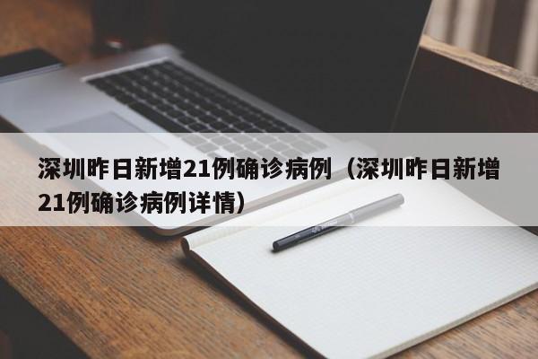 深圳昨日新增21例确诊病例(深圳昨日新增21例确诊病例详情)
