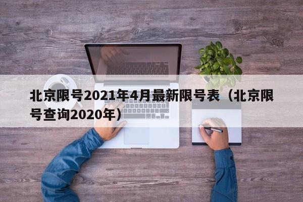 北京限号2021年4月最新限号表(北京限号查询2020年)