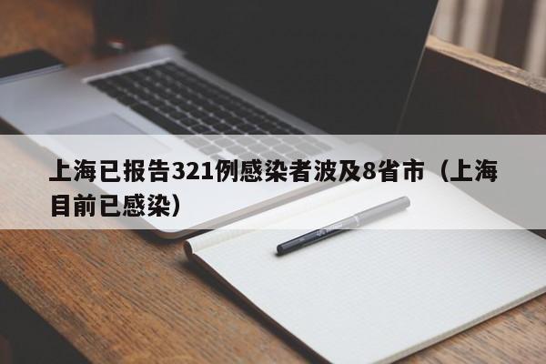 上海已报告321例感染者波及8省市(上海目前已感染)