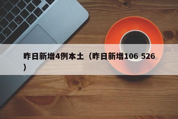 昨日新增4例本土(昨日新增106 526)