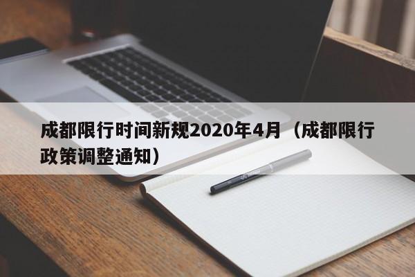 成都限行时间新规2020年4月(成都限行政策调整通知)