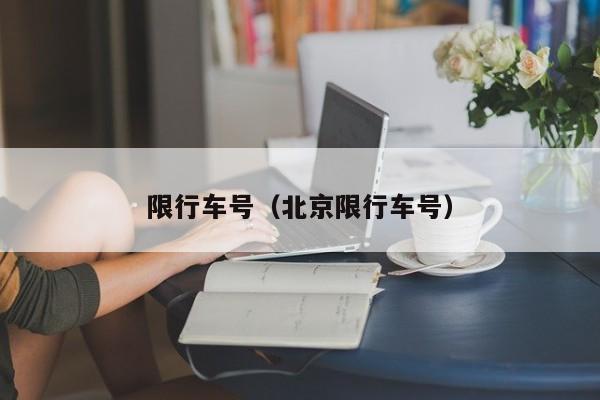 限行车号(北京限行车号)