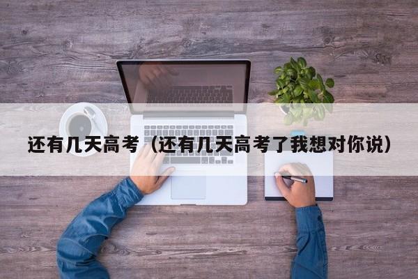 还有几天高考(还有几天高考了我想对你说)