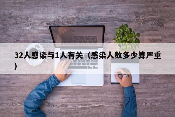 32人感染与1人有关(感染人数多少算严重)