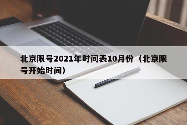 北京限号2021年时间表10月份(北京限号开始时间)