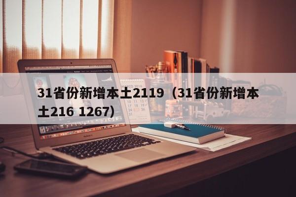 31省份新增本土2119(31省份新增本土216 1267)