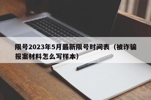限号2023年5月最新限号时间表(被诈骗报案材料怎么写样本)