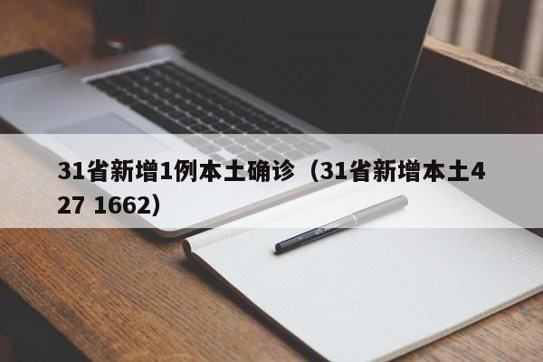 31省新增1例本土确诊(31省新增本土427 1662)