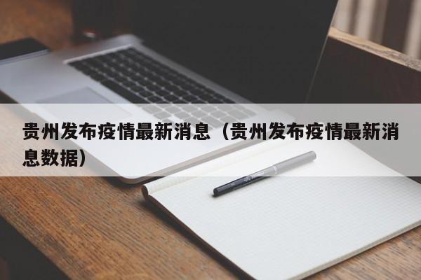 贵州发布疫情最新消息(贵州发布疫情最新消息数据)