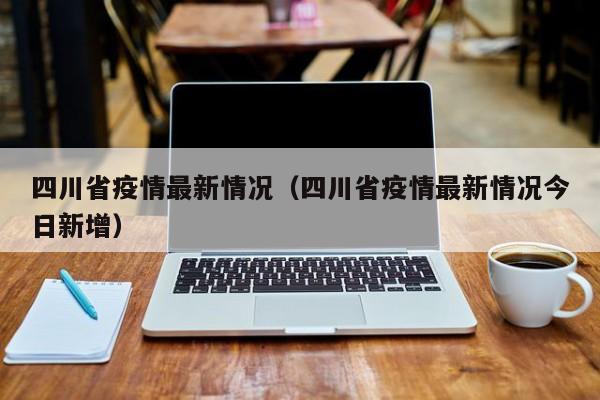 四川省疫情最新情况(四川省疫情最新情况今日新增)