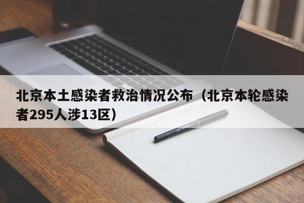 北京本土感染者救治情况公布(北京本轮感染者295人涉13区)