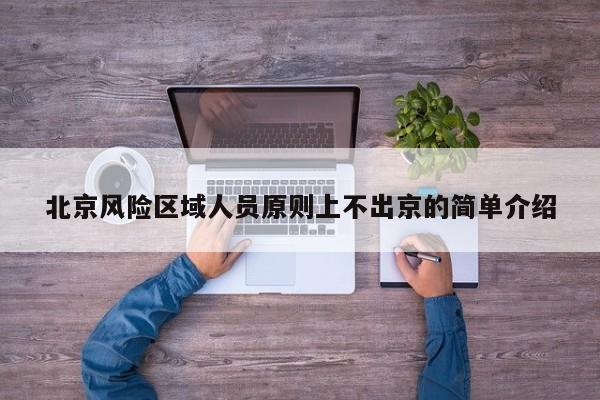 北京风险区域人员原则上不出京的简单介绍