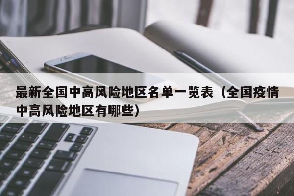 最新全国中高风险地区名单一览表(全国疫情中高风险地区有哪些)