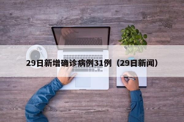 29日新增确诊病例31例(29日新闻)