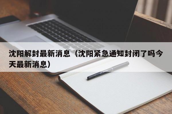 沈阳解封最新消息(沈阳紧急通知封闭了吗今天最新消息)