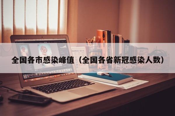 全国各市感染峰值(全国各省新冠感染人数)