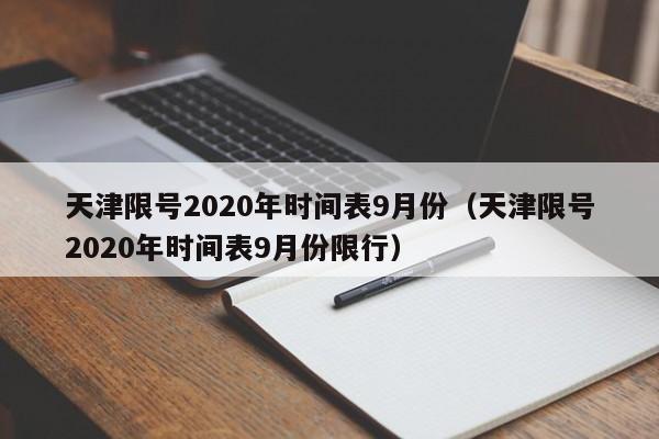 天津限号2020年时间表9月份(天津限号2020年时间表9月份限行)