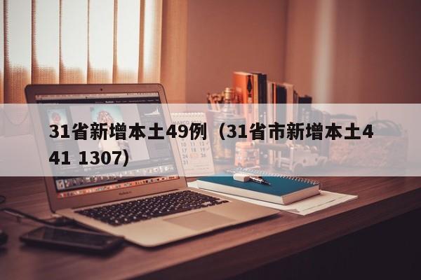 31省新增本土49例(31省市新增本土441 1307)