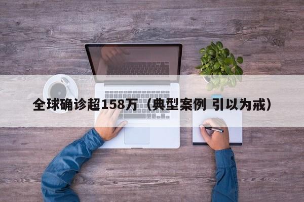 全球确诊超158万(典型案例 引以为戒)