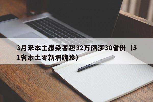 3月来本土感染者超32万例涉30省份(31省本土零新增确诊)