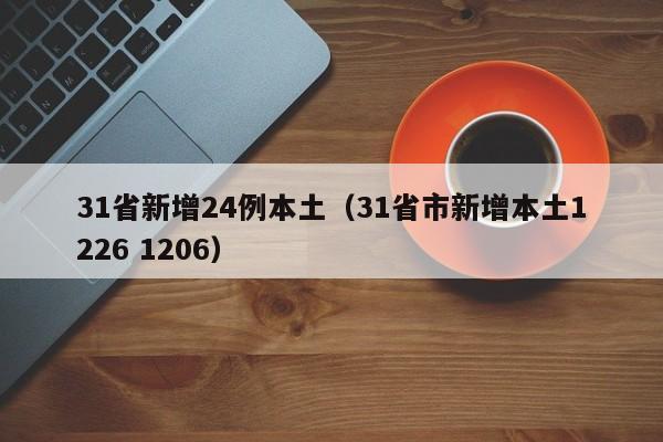 31省新增24例本土(31省市新增本土1226 1206)