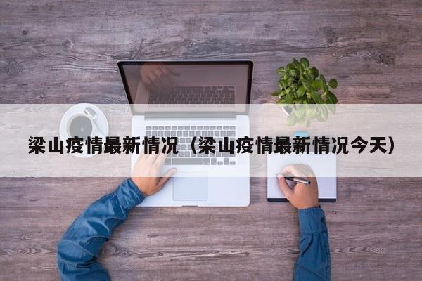 梁山疫情最新情况(梁山疫情最新情况今天)