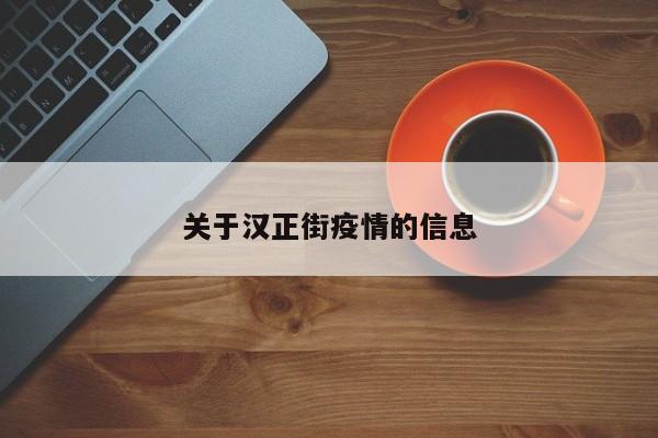 关于汉正街疫情的信息