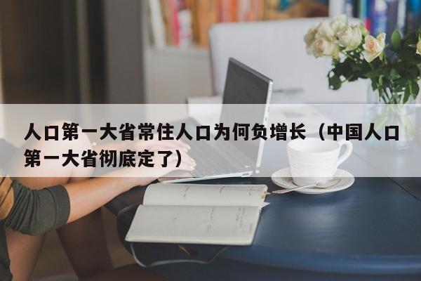 人口第一大省常住人口为何负增长(中国人口第一大省彻底定了)