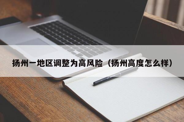扬州一地区调整为高风险(扬州高度怎么样)