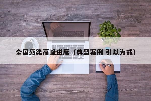全国感染高峰进度(典型案例 引以为戒)