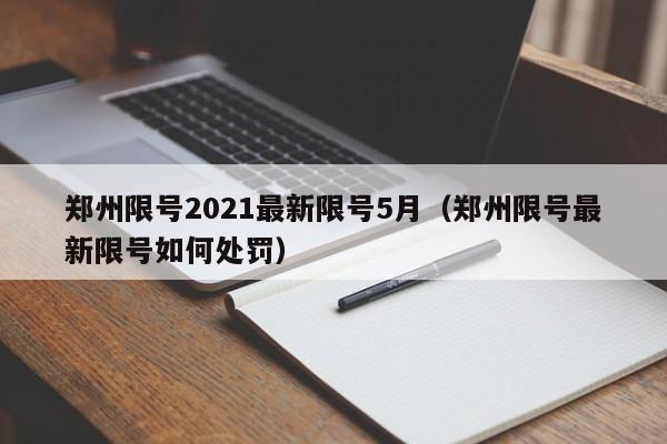 郑州限号2021最新限号5月(郑州限号最新限号如何处罚)