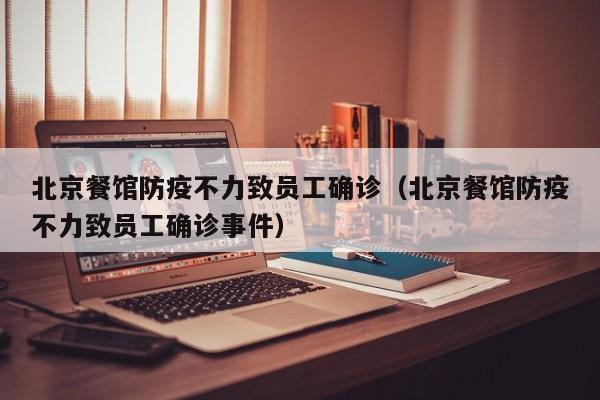 北京餐馆防疫不力致员工确诊(北京餐馆防疫不力致员工确诊事件)