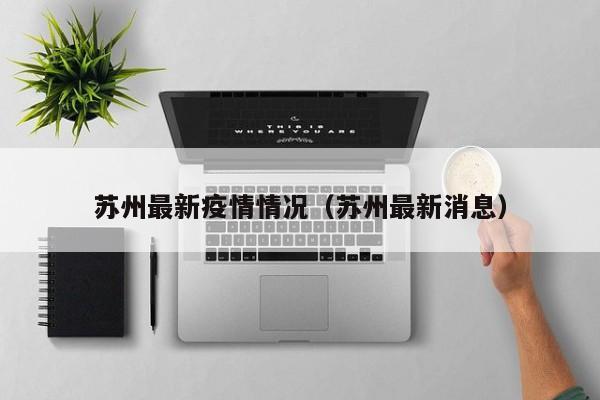 苏州最新疫情情况(苏州最新消息)