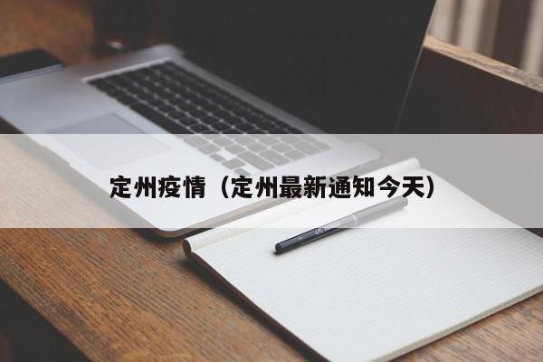 定州疫情(定州最新通知今天)