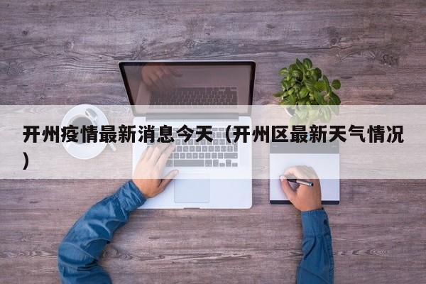 开州疫情最新消息今天(开州区最新天气情况)