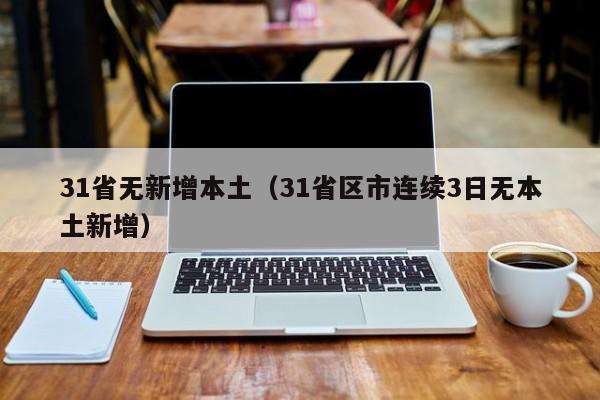 31省无新增本土(31省区市连续3日无本土新增)