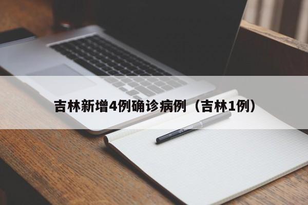 吉林新增4例确诊病例(吉林1例)