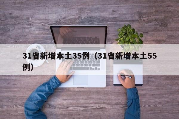 31省新增本土35例(31省新增本土55例)