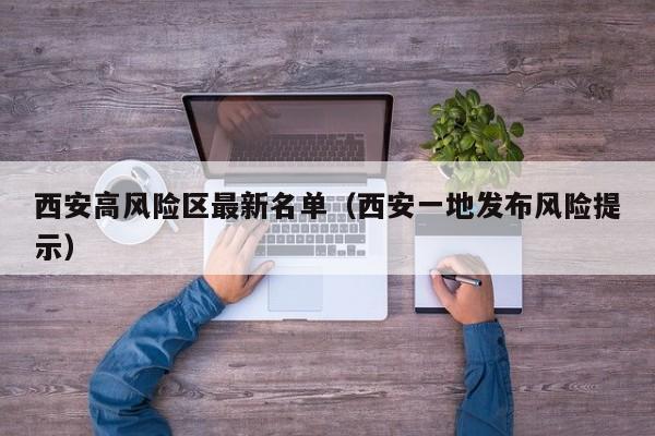 西安高风险区最新名单(西安一地发布风险提示)