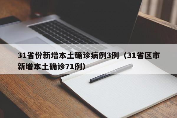 31省份新增本土确诊病例3例(31省区市新增本土确诊71例)