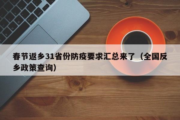春节返乡31省份防疫要求汇总来了(全国反乡政策查询)