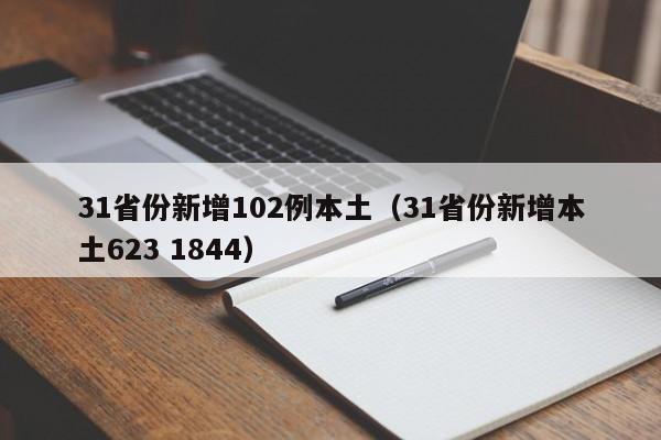 31省份新增102例本土(31省份新增本土623 1844)