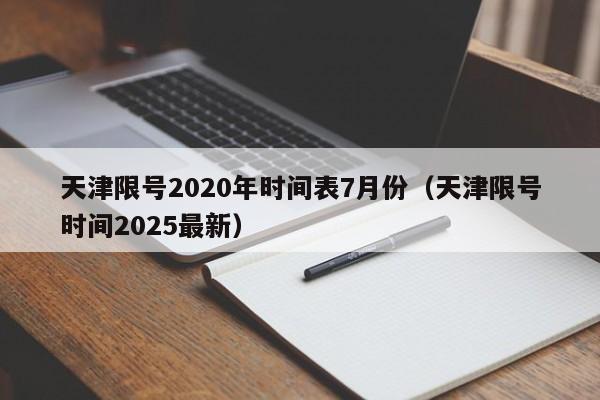 天津限号2020年时间表7月份(天津限号时间2025最新)