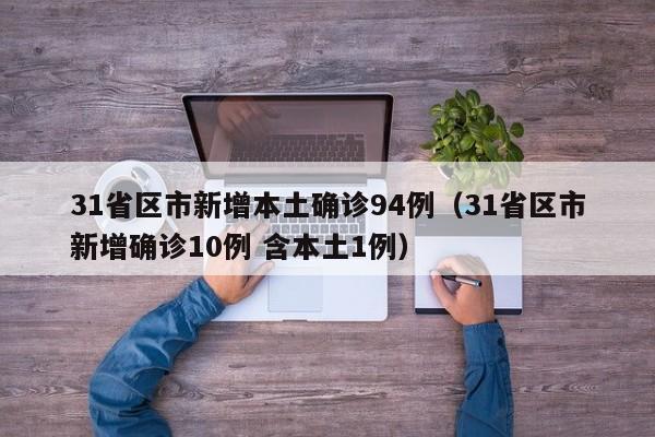 31省区市新增本土确诊94例(31省区市新增确诊10例 含本土1例)
