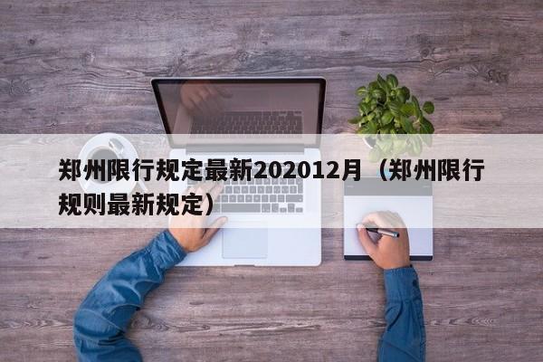 郑州限行规定最新202012月(郑州限行规则最新规定)