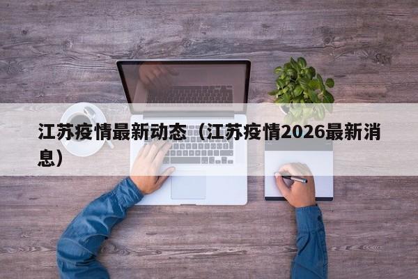 江苏疫情最新动态(江苏疫情2026最新消息)